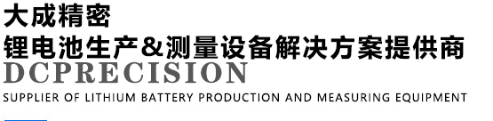 不朽情缘官网登录入口精密锂电池极片测量专家