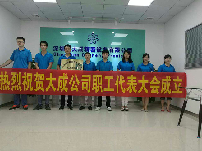 不朽情缘官网登录入口精密职工代表大会成立